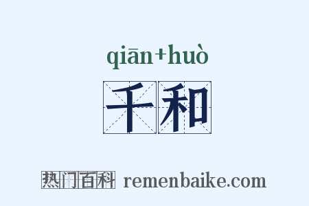 千和是什么意思的图片